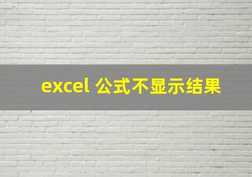 excel 公式不显示结果